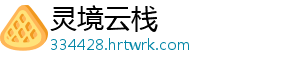 灵境云栈手机访问